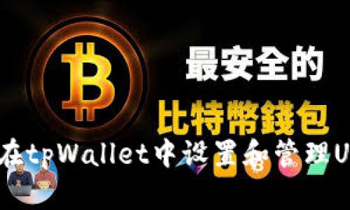 详细指南：在tpWallet中设置和管理USDT的步骤