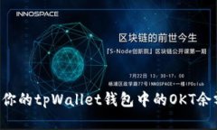 如何查看和截图你的tpWallet钱包中的OKT余额：一步