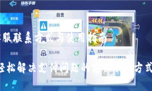 U钱包App客服联系方式与使用指南

U钱包App：轻松解决支付问题的客服联系方式与使用技巧