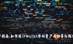 一步步指南：如何将TPWallet中的资产成功导入到