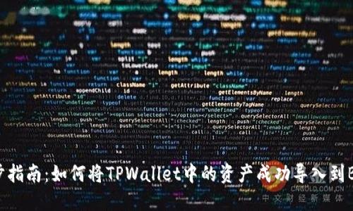 一步步指南：如何将TPWallet中的资产成功导入到BK钱包