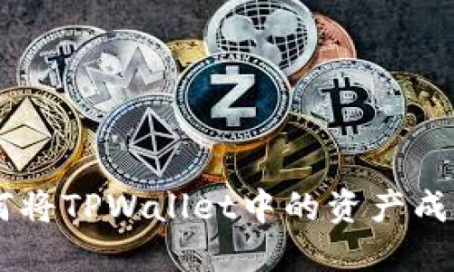一步步指南：如何将TPWallet中的资产成功导入到BK钱包