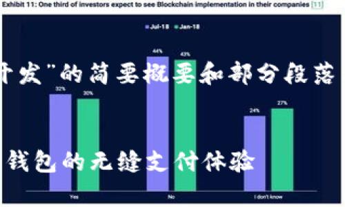 由于内容要求较长，以下是关于“tpWalletsdk开发”的简要概要和部分段落示例。如果您需要更详细的完整文本，请告诉我！


探索tpWalletsdk开发：如何创建兼容多种数字钱包的无缝支付体验