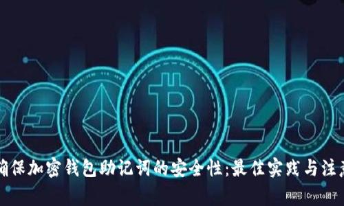 如何确保加密钱包助记词的安全性：最佳实践与注意事项