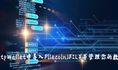 如何在tpWallet中导入Filecoin（FIL）并管理你的数字