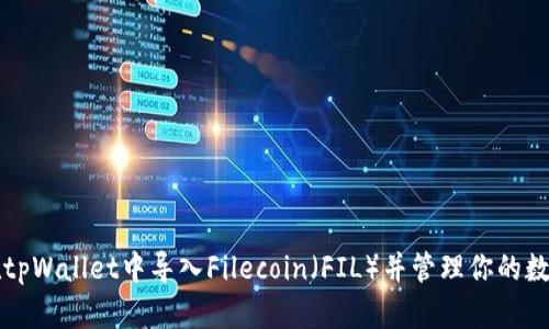 如何在tpWallet中导入Filecoin（FIL）并管理你的数字资产