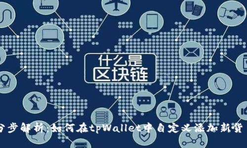 分步解析：如何在tpWallet中自定义添加新货币