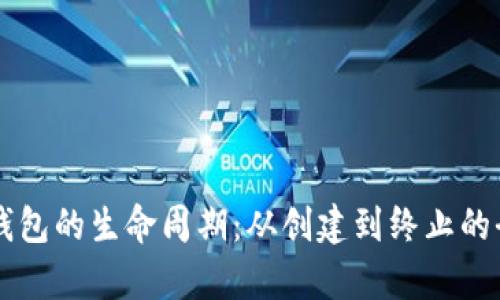 区块链钱包的生命周期：从创建到终止的全面解析