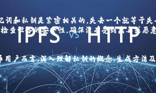 私钥是区块链钱包的重要组成部分，它用于访问和控制数字资产。对于tpWallet（一个流行的加密钱包），私钥的位数相对固定，但我们需要注意的是，私钥的长度与其安全性、复杂性都有直接关系。

通常情况下，tpWallet的私钥长度为256位（32字节），转换成十六进制字符后，通常表现为64个字符。这种长度提供了相当高的安全性，因为它显著增加了穷举破解的难度。

以下是对私钥的有关说明：

私钥的基本构造及其重要性
私钥是指用户生成的一个随机数，通常是通过加密算法生成，并以一定字符串格式表现出来。它不仅仅是一个数字，更是用户访问和控制其数字资产（如加密货币）所必需的钥匙。失去这个密钥，用户将无法访问他们的资产，这就是为什么在管理加密资产时，私钥的安全性显得尤为重要。

如何生成和管理tpWallet私钥
在tpWallet中，私钥的生成过程及其管理方式都是高度安全的。用户在创建钱包时，会得到一个独一无二的私钥及助记词。助记词是一组自然语言单词，通过这些单词，用户可以恢复钱包。
管理私钥的最佳方式是将其保存在安全的位置，比如密码管理器或是离线硬件钱包中，避免将其在线存储。此外，用户还应定期备份私钥和助记词，以防意外丢失。

常见的误区与安全提示
许多新用户在使用tpWallet时，容易产生一些误解。例如，他们可能认为只要有了助记词，就不需要担心私钥的安全。然而，助记词和私钥是紧密相关的，失去一个就等于失去对资产的全部控制。
为了确保资金的安全，用户需要保持私钥秘密，并在任何情况下都不要分享给第三方。此外，进行硬件钱包的使用时，也要定期检查设备的安全性，确保没有受到病毒或恶意软件的侵害。

总结
tpWallet的私钥长度为256位，具体表现为64个十六进制字符。其安全性依赖于用户如何生成和管理这个私钥。对于加密货币用户而言，深入理解私钥的概念、生成方法及管理策略，是保护自己的数字资产的重要一步。只有这样，才能有效防止不必要的资产损失，确保在数字资产市场的安全交易。

通过这样的结构和细节，用户不仅能清楚地了解tpWallet私钥的重要信息，还能感受到个人资产管理中的多样性和安全性。