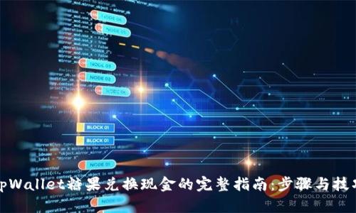 tpWallet糖果兑换现金的完整指南：步骤与技巧