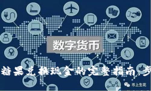 tpWallet糖果兑换现金的完整指南：步骤与技巧