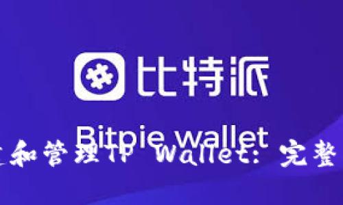 一步步教你创建和管理TP Wallet: 完整指南与实用技巧