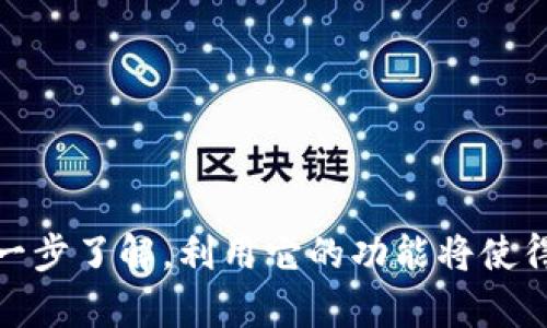   如何在tpWallet中安全高效地进行USDT转出与转入操作 / 
 guanjianci tpWallet, USDT, 转出, 转入 /guanjianci 

引言：了解tpWallet和USDT
随着区块链技术的迅速发展，数字货币逐渐成为了人们日常生活的一部分。作为一种稳定型的加密货币，USDT（泰达币）因其一对一挂钩美元的特性，被广泛应用于交易和投资中。而tpWallet作为一款用户友好的加密货币钱包，提供了安全便捷的方式来管理数字资产。本篇文章将详细解析如何在tpWallet中进行USDT的转出与转入操作，为用户提供全面的指导。

步骤一：准备工作
在开始之前，确保你已经下载并安装了最新版的tpWallet应用，并成功注册了帐户。如果你还没有注册，可以在应用商店中搜索“tpWallet”，下载并按照指引完成注册过程。一旦注册完成，务必将恢复助记词妥善保存，以避免意外丢失资产。

步骤二：进行USDT的转入操作
转入USDT是将其他钱包或交易所中的USDT转移到你的tpWallet中，以下是具体步骤：
ol
    listrong打开tpWallet应用：/strong启动你的tpWallet应用。/li
    listrong找到USDT钱包：/strong在主界面中，找到并点击USDT钱包图标。/li
    listrong获取地址：/strong在USDT钱包界面，你会看到一系列信息，其中包括一个“接收”按钮。点击此按钮，即可生成你的USDT接收地址。确保复制这个地址，以便后续操作。/li
    listrong从其他平台转入：/strong在你持有USDT的交易所或其他钱包中，选择“转出”或“发送”功能，粘贴你在tpWallet中生成的接收地址，输入要转入的数量，并确认转账。/li
    listrong确认转账：/strong检查所有信息无误后，提交转账要求，等待交易确认。/li
/ol

步骤三：进行USDT的转出操作
在tpWallet中转出USDT至其他钱包或交易所同样简单。请按照以下步骤进行操作：
ol
    listrong打开tpWallet应用：/strong确保你的应用已经成功登录。/li
    listrong选择USDT钱包：/strong在主界面中选择USDT钱包。/li
    listrong点击“发送”：/strong在USDT钱包界面，找到并点击“发送”按钮。/li
    listrong输入接收地址：/strong在弹出的界面中，输入你要转出的USDT接收地址，确保地址准确，以免资金丢失。/li
    listrong输入数量：/strong接下来，输入你希望转出的USDT数量，然后系统会显示相应的手续费信息。/li
    listrong确认转账：/strong检查所有输入的信息，包括接收地址和数量，若没有问题，点击“确认”完成转账操作。/li
/ol

步骤四：关注交易状态
无论是转入还是转出操作，交易状态都是用户关注的重中之重。对于转入的USDT，你可以在tpWallet中查看“交易历史”来确认交易是否完成；而对于转出的USDT，建议你保持关注在区块链浏览器中输入你钱包的交易哈希（TXID），以获得实时的交易状态更新。

注意事项：确保安全和隐私
在进行任何形式的加密货币交易时，安全性都至关重要。以下是一些在使用tpWallet进行USDT转出与转入时的安全建议：
ul
    listrong双重验证：/strong如果可能的话，启用双重身份验证（2FA），为你的账户增加一层安全保护。/li
    listrong谨防钓鱼网站：/strong确保你访问的tpWallet网站或应用为官方渠道，避免在不明链接中输入个人信息。/li
    listrong定期更新应用：/strong时常检查tpWallet是否有更新版本，更新可以修复已知漏洞，提升安全性。/li
    listrong小额试探：/strong在进行大额转账之前，通常建议先进行小额试探，以确认转账金额和目的地址是否正确。/li
/ul

小结：灵活管理你的USDT资产
通过上述步骤，你可以轻松在tpWallet中进行USDT的转出与转入操作。无论是投资、交易还是日常转账，USDT为用户提供了稳定的价值储存选择。随着你对tpWallet的进一步了解，利用它的功能将使得你的数字货币管理变得更加便捷高效。记得在操作中保持警惕，确保资产安全。区块链技术和数字货币的未来已经到来，抓住机会，灵活管理自己的资产，拥抱这个新时代！
