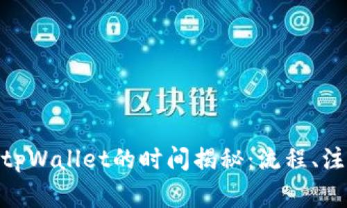 抹茶交易所提现到tpWallet的时间揭秘：流程、注意事项与用户体验