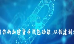 如何轻松启用你的加密货币钱包功能：从创建到
