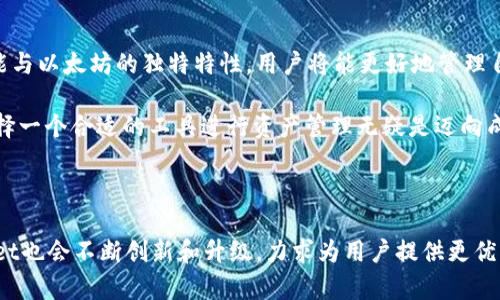 喜爱加密货币的用户:了解在tpWallet中使用以太坊的方法及最佳实践

tpWallet, 以太坊, 加密货币, 钱包管理/guanjianci

引言：tpWallet与以太坊的融合

在数字资产迅速发展的今天，加密货币的使用日益普及，尤其是以太坊作为一个重要的区块链平台，其应用和潜力吸引了众多用户。tpWallet作为一款多功能的数字钱包，它不仅支持以太坊的存储和交易，还提供了丰富的功能和便捷的用户体验。在这篇文章中，我们将深入探讨如何利用tpWallet管理以太坊资产，从基础知识到高级技巧，希望提供一个全面的指南，让每位用户都能少走弯路。

tpWallet简介

tpWallet是一款安全可靠的数字资产管理工具，支持多种加密货币的存储与交易。它以友好的用户界面著称，使得即使是新手用户也能轻易上手。tpWallet通过不断更新和，致力于为用户提供最佳的服务体验。除了支持传统的转账和接收功能，tpWallet还支持DeFi（去中心化金融）项目的参与，让用户能够在一个平台上完成更多的资产管理需求。

以太坊是什么？

以太坊，自2015年推出以来，已经成为了全球第二大加密货币，仅次于比特币。以太坊不仅是一种加密货币，它还是一个区块链平台，允许开发者构建和部署智能合约及去中心化应用（dApps）。智能合约是运行在区块链上的程序，可以在没有第三方干预的情况下自动执行合同条款，从而实现更加高效且透明的交易。这种特性使得以太坊在金融、游戏、供应链管理等多个领域中得到了广泛应用。

在tpWallet中使用以太坊的基础知识

首先，用户需要下载并安装tpWallet。安装过程相对简单，用户只需在各大应用商店或tpWallet的官方网站上找到相应的版本下载并按照提示进行安装。安装完成后，用户可创建一个新的钱包，或者导入已有的钱包。为了确保资产的安全，tpWallet会生成一组唯一的助记词，用户必须妥善保存这一信息，因为它是恢复钱包的唯一凭证。

成功创建钱包后，用户可以开始通过多种方式获取以太坊。例如，通过交易所购买以太坊，或通过其他用户进行转账。tpWallet支持多种方式的充值，包括直接转账和通过交易所提币等。无论选择哪种方式，确保在转账时仔细核对地址，以防止资产丢失。

tpWallet的以太坊管理功能

tpWallet提供了多种功能来管理您的以太坊资产。用户可以通过简单的操作查看账户余额，查阅交易历史，或进行以太坊的发送和接收。同时，tpWallet还支持用户创建多个子钱包，使得用户可以针对不同的应用场景灵活管理自己的资产。

安全性：保护你的以太坊资产

 tpWallet在安全性方面下了很大功夫。用户的数据和资产在本地加密保存，除了密码和助记词，tpWallet还支持指纹识别和面部识别等生物识别功能，为账户安全提供了额外保护。用户在使用过程中也应注意不随意点击不明链接，定期更新应用程序，以防范各种网络攻击。

如何参与DeFi项目

随着DeFi生态的蓬勃发展，tpWallet为用户提供了参与DeFi项目的便利。在tpWallet中，用户可以快捷地将以太坊和其他资产用于流动性挖矿、借贷、交易等DeFi活动。这样的参与不仅为用户创造了新的收益渠道，也增加了资产的流动性。

常见问题解析

在使用tpWallet和以太坊的过程中，用户可能会遇到一些常见问题。比如，如何找到我的以太坊地址？在账户主页，用户可以看到“接收”按钮，点击后可以复制自己的以太坊地址，用于接收转账。或者，如果用户在转账过程中遇到延迟，可能是由于网络拥堵，通常在短时间内就会处理完毕。用户需要有耐心，并可随时查看交易状态。

总结：您的数字资产管理体验

tpWallet作为一款功能强大的数字钱包，尤其是在以太坊管理上表现亮眼。它的设计兼顾了安全性与易用性，大大降低了新手用户的学习成本。通过了解tpWallet的各项功能与以太坊的独特特性，用户将能更好地管理自己的数字资产，并抓住DeFi时代带来的机遇。

结合以上内容，相信无论是刚接触加密货币的新手，还是已经有一定经验的用户，都能在tpWallet中找到合适的工具来实现自己的目标。在这个数字经济不断发展的时代，选择一个合适的工具进行资产管理无疑是迈向成功的重要一步。

附录：行业趋势与未来展望

未来，随着技术的发展和用户需求的不断变化，tpWallet及以太坊所在的区块链行业将面临新的挑战和机遇。用户需要密切关注行业动态，不断学习以保持信息更新。tpWallet也会不断创新和升级，力求为用户提供更优秀的服务。