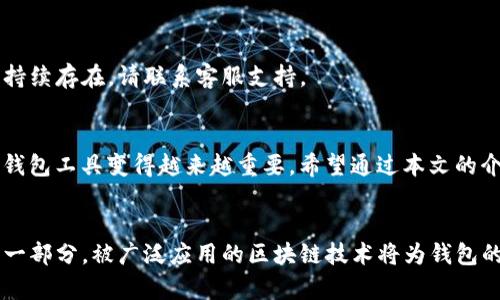    如何使用tpWallet 1.3.5版本：功能解析与实用指南  / 
 guanjianci  tpWallet, 钱包管理, 数字货币, 软件功能  /guanjianci 

 引言：数字货币时代的必备工具 
 随着数字货币的飞速发展，越来越多的用户需要一个安全、高效的工具来管理和存储他们的资产。tpWallet 1.3.5版本作为一款便捷的钱包管理软件，凭借其丰富的功能和用户友好的界面，吸引了众多数字货币爱好者的目光。本文将深入解析此版本的关键功能，并提供实用指南，帮助用户充分利用其潜力。

 tpWallet 1.3.5版本的主要功能 
 tpWallet 1.3.5版本为用户提供了多项核心功能，这些功能不仅提高了用户操作的便利性，还增强了数字资产的安全性。以下是该版本的一些重要功能：

h4 1. 多币种支持 /h4
 tpWallet 1.3.5支持多种数字货币，包括比特币、以太坊、USDT等，这为用户提供了更多的灵活性与选择。用户可以在同一个平台上管理不同类型的数字资产，简化了交易和转账的过程。

h4 2. 安全性保障 /h4
 安全性 always 是数字货币钱包的首要考虑。tpWallet 1.3.5采用先进的加密技术和多重身份验证机制，以确保用户的资产安全。此外，用户还可以自行设定安全偏好，例如，启用指纹识别或设置交易密码，提高账户保护层级。

h4 3. 用户友好的界面设计 /h4
 软件的用户界面经过，具有直观且易于操作的特点。无论是新手还是经验丰富的用户，都能够快速上手并轻松找到所需功能。简洁的设计配合流畅的操作体验，使得用户在使用过程中感到愉悦。

h4 4. 实时报价与行情跟踪 /h4
 tpWallet 1.3.5提供实时报价功能，用户可以随时监控所持币种的价格波动以及相关市场信息。这不仅有助于用户在合适的时机进行交易，亦能帮助他们更好地做出投资决策。

 如何下载与安装tpWallet 1.3.5版本 
 下载与安装tpWallet 1.3.5版本是体验其各项功能的第一步。以下是详细的步骤：

h4 1. 官方网站下载 /h4
 为确保下载的软件安全可控，建议用户前往tpWallet的官方网站进行下载。在主页上，用户可以找到最新版本的下载链接，点击下载后，系统会自动保存至用户设备的指定文件夹中。

h4 2. 安装过程 /h4
 下载完成后，双击安装包，系统会启动安装向导。根据提示逐步进行安装，用户需要选择安装位置并接受软件使用协议。安装完成后，便可在设备上找到tpWallet 1.3.5的快捷方式，点击开启。

 设置与初始化tpWallet账户 
 在成功安装tpWallet后，用户需要进行账户的设置与初始化。下面是具体的步骤：

h4 1. 创建新账户 /h4
 打开tpWallet后，选择“新建账户”功能。按照系统提示输入个人信息，包括账户名称和密码。系统会生成一个钱包地址，这个地址就是用户接收和发送数字货币的依据。

h4 2. 备份助记词 /h4
 tpWallet 1.3.5会提供一组助记词，用户必须将其妥善保存。这组助记词是恢复账户的关键，丢失将导致资产无法恢复。建议用户将助记词写在纸质媒介上，并放置在安全的地方。

h4 3. 完成身份验证 /h4
 为增强账户的安全性，tpWallet 1.3.5会要求用户进行身份验证。用户可以选择邮箱验证或手机短信验证，以确保只有本人可以访问账户。

 常见问题解答 
 在使用tpWallet的过程中，用户可能会遇到一些常见问题。以下是对这些问题的解答：

h4 1. 如何找回助记词丢失的账户？ /h4
 如果用户丢失了助记词，tpWallet不提供助记词的恢复服务。因此，务必在创建账户时对助记词进行妥善保存。如果没有备份，遗憾的是账户中的资产将无法被找回。

h4 2. 如何提高账户的安全性？ /h4
用户可以通过启用双重验证和交易密码来提升账户的安全性。此外，定期检查交易记录，确保没有未经授权的活动，也是保障安全的重要措施。

h4 3. 为什么无法接收或发送数字货币？/h4
用户在尝试进行交易时，可能会遇到“无法接收或发送”的提示。这可能是由网络问题或软件故障造成的。请确保网络连接正常，并尝试重启软件。如果问题持续存在，请联系客服支持。

 结论：tpWallet 1.3.5的价值与前景 
 tpWallet 1.3.5版本凭借其丰富的功能和高度的安全性，为用户提供了一种便捷有效的数字资产管理方式。随着数字货币的不断普及，选择一款可靠的钱包工具变得越来越重要。希望通过本文的介绍，用户能够更深入地了解tpWallet 1.3.5，并充分利用其功能来保护和增值自己的数字资产。

 附录：数字货币与钱包的未来发展趋势 
 随着科技的不断发展，数字货币市场也在持续演化。未来，数字钱包将不仅限于资产管理，更可能融入社交、支付等多元化功能，成为用户日常生活的重要一部分。被广泛应用的区块链技术将为钱包的安全性与防伪能力提供更有力的保障。数字货币的普及将推动钱包市场的进一步扩张，而tpWallet 1.3.5版本无疑是在这一进程中，投资者的一大助力。