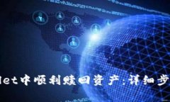 如何在tpWallet中顺利赎回资产：详细步骤与注意事