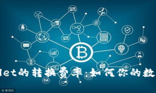 深入了解tpWallet的转换费率：如何你的数字货币交易策略