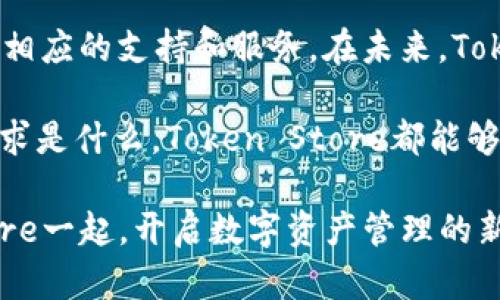   掌握数字资产的未来：深入了解Token Store数字钱包的功能与优势 / 
 guanjianci 数字钱包, Token Store, 数字资产, 加密货币 /guanjianci 

什么是Token Store数字钱包？
随着区块链技术的发展，数字货币的使用逐渐普及，越来越多的人开始关注如何安全地管理自己的数字资产。Token Store数字钱包作为新一代的数字资产管理工具，致力于为用户提供便捷、安全和多功能的数字资产管理体验。简单来说，Token Store是一个集成了多种加密货币的数字钱包，不仅支持存储、发送和接收各种数字资产，还具有一系列独特的功能让用户的数字资产管理更加高效。

Token Store的主要功能
Token Store不仅仅是一个普通的钱包，它提供了一系列独特的功能来满足现代用户的多样化需求。以下是Token Store的一些主要功能：

h41. 多币种支持/h4
Token Store支持多个主流和新兴的加密货币，包括比特币、以太坊、莱特币等。在一个钱包中管理多种数字货币，可以大大提高用户的便利性，避免在不同钱包之间进行繁琐的转账。

h42. 用户友好的界面/h4
Token Store设计了简单直观的用户界面，使得即便是新手用户也能够轻松上手。无论是进行日常交易，还是查看资产情况，用户都能快速找到所需功能。

h43. 安全性保障/h4
Token Store采用了高级加密技术，以确保用户的资产安全。所有的私钥都存储在用户的设备上，用户能够完全掌握自己的资产，不必担心第三方钱包的安全隐患。

h44. 实时交易和市场分析/h4
为了让用户能在合适的时机进行交易，Token Store提供了实时的市场行情和价格变化分析工具。用户可以通过这些信息制定更好的投资决策，从而实现资产的增值。

h45. 便捷的交易功能/h4
Token Store的交易流程简化，用户只需几步即可完成货币间的兑换与转账。这种高效的交易体验，让用户能够在瞬息万变的市场中把握机会。

为什么选择Token Store？
在众多数字钱包中，选择Token Store的理由不胜枚举，以下几点或许能加深你的认识：

h41. 创新的技术支持/h4
Token Store背后有一支经验丰富的开发团队，时刻关注技术的发展与变化，致力于为用户提供最优质的服务。不断更新和改善的技术确保了钱包的稳定和安全。

h42. 出色的客户支持/h4
Token Store致力于为用户提供全面的客户支持。无论你在使用过程中遇到何种问题，都可以通过各种渠道与客服团队取得联系，获得及时的帮助。

h43. 资产安全性的重视/h4
资产安全一直是用户关注的焦点，Token Store对此给予了高度重视。通过采用多层次的安全措施，包括生物识别、安全密钥等技术，用户可以放心使用Token Store。

h44. 不断扩展的功能/h4
Token Store始终以用户的需求为导向，不断扩展新功能。例如，未来可能会引入DeFi（去中心化金融）和NFT（非同质化代币）的管理功能，让用户能够在一个平台上管理更多类型的资产。

如何开始使用Token Store数字钱包？
若你已经对Token Store的功能充满期待，不妨尝试一下，以下是使用Token Store的简单步骤：

h41. 下载与安装/h4
你首先需要前往Token Store的官方网站或应用商店下载适合自己设备的应用程序。安装过程简单快捷，几分钟内即可完成。

h42. 注册账户/h4
安装完成后，打开应用，按照指引创建新账户。你需要提供一些必要的个人信息，并设置安全密码。在这个过程中，务必牢记自己的密码和备份相关的恢复信息，以确保账户的安全性。

h43. 添加数字资产/h4
成功注册后，你可以开始向钱包中添加不同的数字货币。无论是通过转账还是直接购买，Token Store都能为你提供灵活的选择。

h44. 开始交易/h4
一旦资产准备就绪，你便可以开始在Token Store进行交易。无论是购买、出售，还是兑换各种货币，Token Store都提供简单明了的操作流程。

Token Store的未来展望
随着加密货币市场的不断发展，Token Store也在不断积极布局其未来。其愿景是希望在数字资产领域中，能为所有用户提供一站式的解决方案。同时，Token Store也在着眼于用户的需求，不断进行市场调研，希望能够推出更多符合用户需求的创新功能。

总结
Token Store数字钱包凭借其多种功能与用户友好的设计，已成为众多用户管理数字资产的理想选择。无论你是加密货币的新手还是经验丰富的投资者，Token Store都能为你提供相应的支持和服务。在未来，Token Store将继续致力于提升用户体验和资产安全，为用户创造更大的价值。 

在这个数字化时代，拥有一个安全、高效且方便的数字钱包显得尤为重要。Token Store不仅仅是一个存储工具，更是你数字资产增值管理的合作伙伴。无论你的投资目标或是使用需求是什么，Token Store都能够帮助你更好地实现这些目标。 

因此，如果你正在寻找一个可靠、高效的数字钱包，Token Store无疑是值得你考虑的优质选项。通过Token Store，未来的数字资产管理将变得更加简单高效。期待你能与Token Store一起，开启数字资产管理的新篇章！