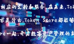   掌握数字资产的未来：深入了解Token Store数字钱