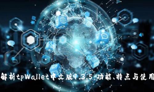 全面解析tpWallet中文版1.3.5：功能、特点与使用指南