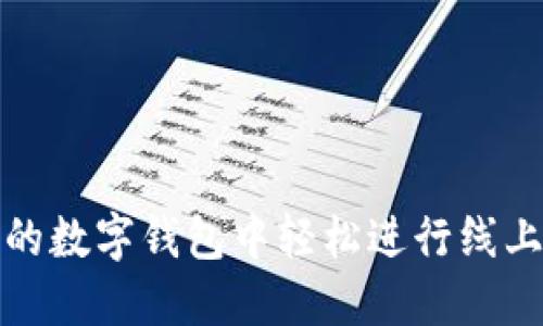 如何在深圳的数字钱包中轻松进行线上支付与管理