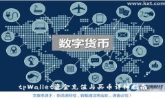 tpWallet资金充值与买币详细指南