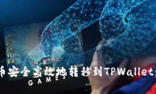 ziaoti如何将BZZ代币安全高效地转移到TPWallet：详细步骤与注意事项