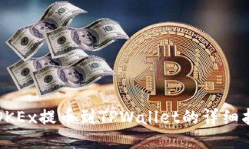 从OKEx提币到TPWallet的详细指南