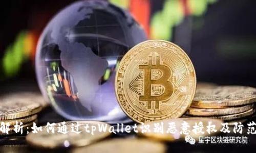 全面解析：如何通过tpWallet识别恶意授权及防范措施