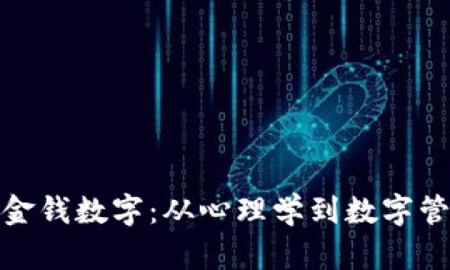 揭秘钱包中的金钱数字：从心理学到数字管理的全面探讨