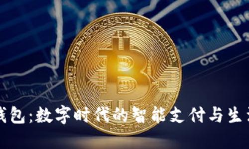 探索华为钱包：数字时代的智能支付与生活服务平台