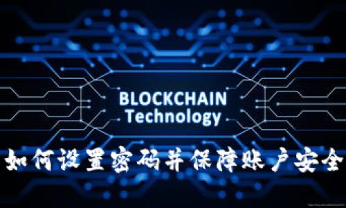 抖音零钱包如何设置密码并保障账户安全的详细指南