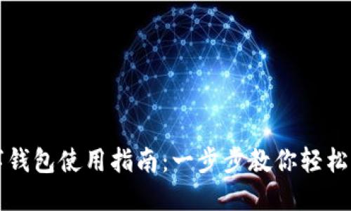 荣耀手机数字钱包使用指南：一步步教你轻松管理电子支付