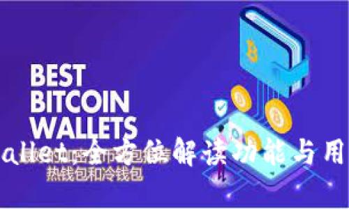 深入探索tpWallet：全方位解读功能与用户体验的革新