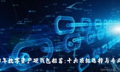 2023年数字资产硬钱包推荐：十大顶级选择与专业