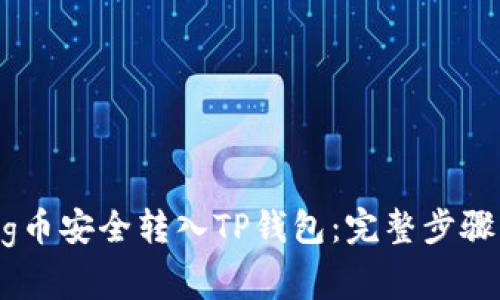 : 如何将Pig币安全转入TP钱包：完整步骤与注意事项