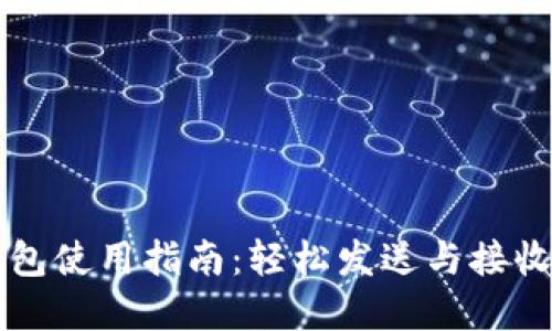 绍兴数字钱包使用指南：轻松发送与接收红包的技巧