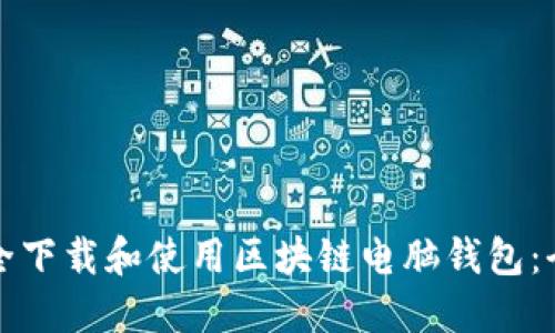 如何安全下载和使用区块链电脑钱包：全面指南