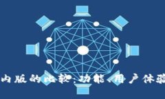 tpWallet国际版与国内版的比较：功能、用户体验与