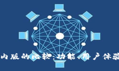 tpWallet国际版与国内版的比较：功能、用户体验与安全性的全面分析