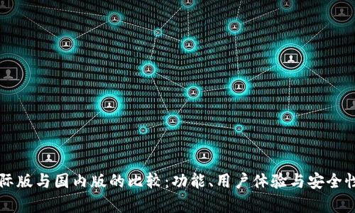 tpWallet国际版与国内版的比较：功能、用户体验与安全性的全面分析
