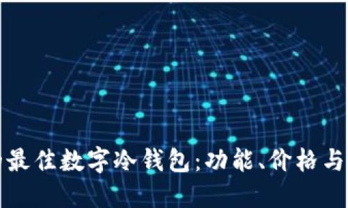 如何选择适合你的最佳数字冷钱包：功能、价格与安全性的全面指南