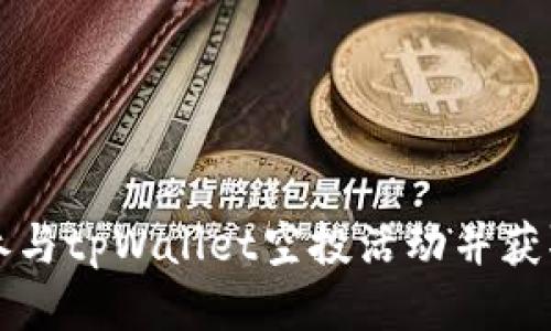 如何成功参与tpWallet空投活动并获取奖励指南