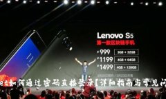 tpWallet如何通过密码直接登录？详细指南与常见问