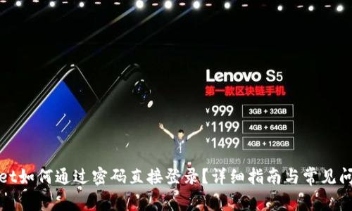 tpWallet如何通过密码直接登录？详细指南与常见问题解答