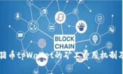 深入探索猪猪币tpWallet的矿工费用机制及其影响因