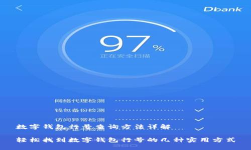 数字钱包行号查询方法详解

轻松找到数字钱包行号的几种实用方式