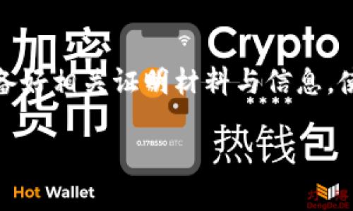   如何快速联系tpWallet客服以解决您的问题 / 
 guanjianci tpWallet, 客服, 联系方式, 支持 /guanjianci 

引言
在数字钱包和加密货币日益普及的今天，tpWallet作为一种广受欢迎的数字钱包解决方案，已经赢得了大量用户的信任。在使用tpWallet的过程中，用户可能会遇到各类问题，比如账户安全、交易失败、或者是提现困难。为了帮助用户更好地使用此平台，及时解决问题，了解如何联系tpWallet的客服显得尤为重要。

了解tpWallet客服的服务范围
在联系tpWallet客服之前，首先要了解他们提供哪些具体服务。tpWallet的客服通常可以帮助用户解决以下几种问题：
ul
    li账户注册及登录问题/li
    li交易状态查询与反馈/li
    li资金安全及账户保护措施/li
    li技术支持与系统故障反馈/li
    li关于产品功能的使用指导/li
    li用户投诉及建议收集/li
/ul

多种联系方式
tpWallet为用户提供了多种便捷的联系方式，以确保在遇到问题时，用户可以迅速找到解决方案。以下是几种常用的联系我们的渠道：

h41. 客服热线/h4
tpWallet设有专门的客服热线，用户可以拨打该号码直接与客服代表进行沟通。热线电话通常在官网上有明确标示，用户在拨打时，应注意服务时间，以确保能够顺利联系到客服。

h42. 在线客服/h4
tpWallet还提供了在线即时聊天功能，用户可以通过官方网站或APP直接与客服进行实时交流。这种方式特别适合那些急需解决问题的用户，可以得到快速的反馈。

h43. 电子邮件支持/h4
对于一些较为复杂的问题，用户也可以选择通过发送电子邮件的方式进行联系。在邮件中，详细描述问题及相关信息，有助于客服在第一时间内提供解决方案。同时，申请支持时，请确保使用与账户相关联的邮件地址，以便客服快速核实身份。

h44. 社交媒体/h4
tpWallet在各大社交媒体平台上也开设了官方账号，用户可以通过社交媒体与客服进行互动。这不仅限于问题咨询，有时还可以获取最新的产品动态和促销信息。

联系客服前的准备工作
在联系tpWallet客服之前，用户应当做好一些准备，以便能够更高效地解决问题：
ul
    li整理好相关信息，如账户绑定的邮箱、手机号及相关交易记录。/li
    li明确描述你遇到的问题，包括发生时间及错误提示信息。/li
    li如果适用，提前查阅tpWallet的常见问题解答区域，以了解是否已有相应的解决方案。/li
/ul

常见问题解答
为了帮助用户更好地理解tpWallet及其服务，客服团队经常会总结一些常见问题，以下是几个示例：

h41. 我忘记了tpWallet的登录密码，该怎么找回？/h4
如果您忘记登录密码，可以通过“忘记密码”链接进行重设。系统会向您注册时填入的邮箱或手机号发送重设链接或验证码，按提示操作即可重新设置密码。

h42. 交易过程中出现错误信息，我该怎么办？/h4
遇到交易错误时，首先不要惊慌。请截图保存错误信息，并记录下交易详情。然后及时联系tpWallet客服，客服会协助您进行问题排查。

h43. 如何确认我的资金安全？/h4
tpWallet采用高水平的安全防护措施来保护用户资产，包括双重身份验证等。用户可定期检查账户活动，确保没有任何未经授权的交易发生。

有效的沟通技巧
联系tpWallet客服时，良好的沟通技巧可以帮助提高处理效率：
ul
    li使用清晰、精准的语言描述问题，避免模糊或过于简单的表述。/li
    li保持礼貌，无论遇到多大的问题，客服人员也是在尽力为您服务。/li
    li合理提出要求，例如，咨询处理时间或期望解决方案的步骤。/li
/ul

总结
联系tpWallet客服是解决使用中遇到问题的重要途径。借助热线电话、在线聊天、电子邮件等多种联系方式，用户可以根据自身情况选择适合的联络方式。在沟通时，准备好相关证明材料与信息，使用清晰的描述，会大大提高问题解决的速度和效率。通过良好的互动，用户不仅能够解决当前的问题，还能获得更深入的产品体验，更好地享受tpWallet所带来的便利。

希望以上信息能够帮助用户轻松联系tpWallet客服，解决问题，享受更加顺畅的数字货币管理体验。
